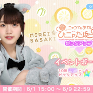10ANTZ、『ひなこい』で「ニャンともかわいい ひニャた坂ガチャ part1 ピックアップ第1弾」を明日15時より開催