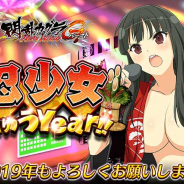 マーベラス、『閃乱カグラ NewWave Gバースト』でイベント「忍少女にゅうYear!!」後半を開催!