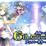アソビモ、『イルーナ戦記オンライン』でiOS版6周年を記念したアニバーサリーイベントを開始!