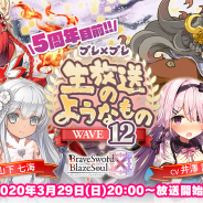 グリモア、『ブレイブソード×ブレイズソウル』生放送を3月29日に配信! 最新情報の紹介、出演声優の生アフレコを実施