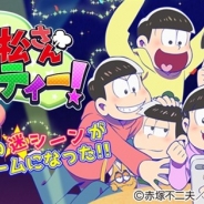 ディ・テクノ、『おそ松さん はちゃめちゃパーティー!』のサービスを2017年8月31日をもって終了