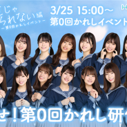 10ANTZ、『ひなこい』で「第0回かれしイベント~もう友達じゃいられない編~」を開催 リアル特典が手に入る!