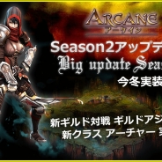 PlayWorks、『ARCANE-アーケイン-』Season2大規模アップデート新ギルド対戦及び新職業に関する情報を公開