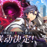 日本ファルコム、『英雄伝説 閃の軌跡Ⅲ』で『ラングリッサーモバイル』とのコラボを中国地域で開始