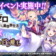 【App Storeランキング(2/22)】★4魔法少女「リズ」登場の『マギレコ』が7位浮上 「リゼロ」コラボで『黒騎士と白の魔王』は116位→23位に