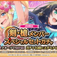 サムザップ、『このファン』で「剣・槍メンバースペシャルセットガチャ」を開催 2000クオーツで期間中2回まで引ける