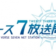 藤商事、『23/7 トゥエンティ スリー セブン』バース7放送局vol.6の公式レポートが到着 CVオーディションの結果発表など最新情報を公開