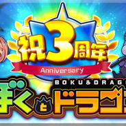 イグニス、『ぼくとドラゴン』が「3周年記念キャンペーン」を実施 「新コスト UR オーブ登場記念ガチャ」など豪華キャンペーンを本日より開催
