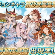 Cygames、『グランブルーファンタジー』で本日19時より水着バージョンキャラクター解放武器が登場 「ナルメア」「パーシヴァル」「ヘルエス」が復刻