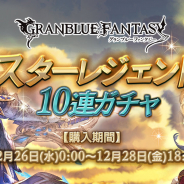 Cygames、『グランブルーファンタジー』でSSレア装備が必ず1回出現の「スターレジェンド10連ガチャ」を12月26日午前0時より開催