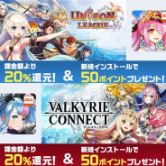 mediba、「auゲーム」でエイチームの提供する『ユニゾンリーグ』と『ヴァルキリーコネクト』のauゲーム版を配信開始