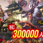 Zing、『封神山海経 -破暁-』でユーザー数30万人突破記念イベントを開催! ゲーム内アイテムをプレゼント