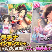 バンナム、『デレステ』でプラチナオーディションガシャに新アイドルのSSレア「桃井あずき」とSレア「相馬夏美」が登場!