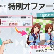 バンナム、『ミリシタ』で「STAR ELEMENTS」への特別オファーを追加 完了後に特別なコミュを見ることが可能に
