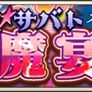 DeNAの『メギド72』がApp Store売上ランキングでトップ30に復帰 「エール」で仲間を回復する新メギド「ベバル」が登場した激★魔宴召喚の開催で
