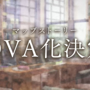 coly、『スタンドマイヒーローズ』のOVAを制作決定! TVアニメで描かれなかった瀬尾研究室が登場!