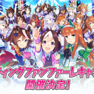 Cygames、「ウマ娘 プリティーダービー スターティングファンファーレキャンペーン」の開催決定 声優のサイン入りグッズが当たる企画やAbemaTV特別番組