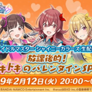 バンナム、「放課後クライマックスガールズ」の声優5人が出演する『シャニマス』の生配信を2月12日20時より実施! Twitterキャンペーンも実施
