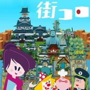コアゲームス、街づくりSLG『街コロ』の事前登録を受付中
