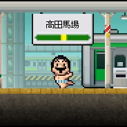 Onion Games、『勇者ヤマダくん』で山手線ダンジョンに「高田馬場駅」が登場 さらにレトロゲーム好きの聖地「ミカド」限定呪文も配信
