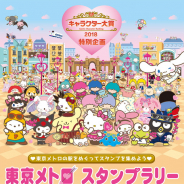 東京メトロ、「2018年サンリオキャラクター大賞」開催を記念したスタンプラリーを5月3日より開催