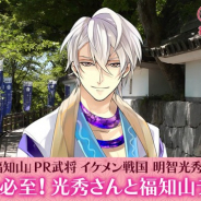 サイバード、『イケメン戦国◆時をかける恋』の明智光秀が京都府福知山市をPR! お城を案内する音声ガイドやグッズ販売も実施