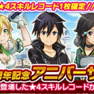 バンナム、『ソードアート・オンライン インテグラル・ファクター』で全世界リリース1周年記念を開催 11回オーダーでは★4スキルレコード1枚以上確定!!