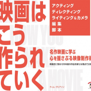 ボーンデジタル、書籍「映画はこう作られていく ‐名作映画に学ぶ 心を揺さぶる映像制作術‐」を6月下旬に刊行