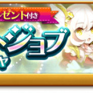 マーベラス、『剣と魔法のログレス いにしえの女神』で「サポートジョブガチャ」開始 「勇輝の聖装」シリーズが手に入る「リーザからの緊急指令」も