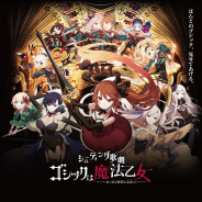 ケイブ、シューティング歌劇「ゴシックは魔法乙女」の5乙女キャストを発表! 秋田知里さん、仙石みなみさんらが出演
