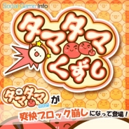 キューマックス、簡単ブロックくずしゲーム『タマタマくずし』のAndroid版を配信開始 『不思議微生物タマタマ研究所』シリーズのスピンオフ作品