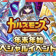ポノス、『ガルズモンズ』で年末年始イベントを開催 2015年に登場したキャラクターが一挙登場する特別ガチャも!?