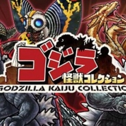 HEROZ、『ゴジラ怪獣コレクション』のサービスを2016年4月21日をもって終了