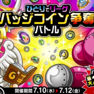 アソビズム、『城とドラゴン』で「リーグ」および「ひとりでリーグ バッジコイン争奪バトル」を開催