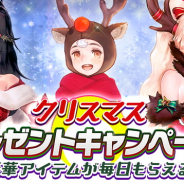 FUNPLE STREAM、『ハンドレッドソウル』でクリスマスプレゼント&新章解放カウントダウンキャンペーン