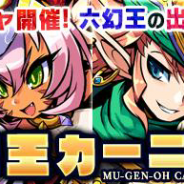 MSF、『ブレイブファンタジア』で限定ガチャ「六幻王カーニバル」「セブンヒーローズ祭り」を開催 『幻塔戦記グリフォン』とのコラボを復刻