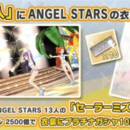 『ミリシタ』で「衣装購入」に「セーラーミズギ(ANGEL STARS)」を追加 有償ミリオンジュエル2500個で購入可能、プラチナガシャ10回チケット付き