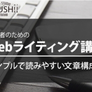 「初心者のためのWebライティングセミナー」が6月15日に開催 ユーザーを引き留め、読ませ、満足させる…シンプルで読みやすい文章構成を解説