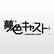 セガゲームス、『夢色キャスト』のサービスを2019年1月15日をもって終了
