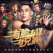 コーエーテクモがライセンス許諾する『三国志・戦略版』繁体字版が1月8日より正式サービス開始…台湾売上ランキング2位と好スタート