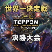 ガンホーとカプコン、「TEPPEN WORLD CHAMPIONSHIP 2019」で当日参加型イベントを開催決定 全3回のトーナメントで優勝者には賞金10万円を贈呈