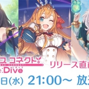 Cygames、『プリンセスコネクト!Re:Dive』のサービス開始時期が2月中旬に決定 2月14日に配信開始直前生放送を実施! 「サイコミ」でコミカライズも