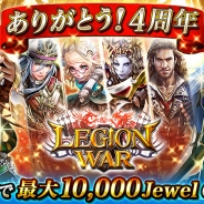 エイチーム、『レギオンウォー』4周年記念キャンペーンを開催 復刻Godキャラクターが確定の召喚やログインキャンペーンなど