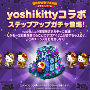 LINE、『LINE ブラウンファーム』で「yoshikitty」とのコラボレーションを開始 ステップアップガチャや限定パッケージが登場