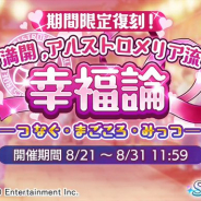 バンナム、『シャニマス』で2018年に開催したシナリオイベント「満開、アルストロメリア流幸福論」を8月21日より復刻開催!