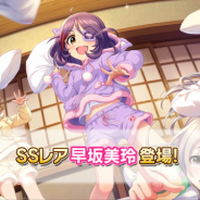 バンナムコ、『デレステ』プラチナオーディションガシャでSSレア「早坂美玲」(CV朝井彩加さん)とSレア「松尾千鶴」を追加!