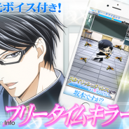 GOODROID、『坂本ですが?秘技…フリータイムキラー』を配信開始 「坂本」のCVはアニメ同様に声優の緑川光さんが担当