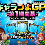 アソビズム、『城とドラゴン』新イベント「キャラつよグランプリ」第1期を開催! ランキング上位者には新要素「デコ」がプレゼント