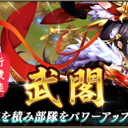 EXNOA、『三国ブレイズ』にて新育成コンテンツ「武閣」、PvEコンテンツ「列伝」などを追加