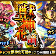 ミクシィ、『モンスターストライク』でガチャ「獣神化論」を本日12時より開始 ★5は「リコル」や「シンドバッド」など獣神化可能なキャラのみ排出